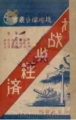 抗战与经济（1938 PDF版）