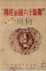 苏联十六国的经济（1945 PDF版）