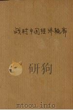 战时中国经济轮廓 1944 PDF电子版封面 镜升著