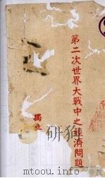 第二次世界大战中之经济问题（ PDF版）