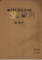 四川省农村经济调查总报告（1941 PDF版）