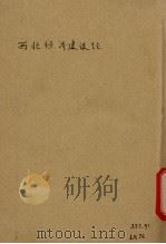 西北经济建设论（ PDF版）