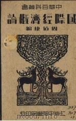 国际经济概论 1936 PDF电子版封面 周伯棣编