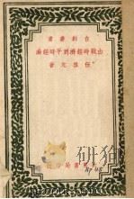 由战时经济到平时经济（1946 PDF版）
