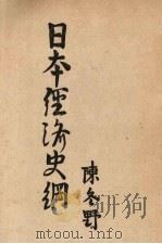 日本经济史纲（1946 PDF版）