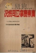 广东实业公司概况（1948 PDF版）
