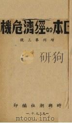 日本的经济危机 增刊第3号 1939 PDF电子版封面 时与潮社编