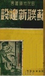 苏联新建设（1939 PDF版）