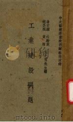 工业建设问题（1943 PDF版）