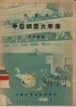 中亚细亚大草原 全部总谱 1953 PDF电子版封面 罗传开注释