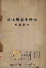 树木形态生理学形态部分（1972 PDF版）