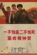 一不怕苦  二不怕死革命精神赞（1970 PDF版）