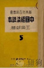 中国经济读本（1937 PDF版）