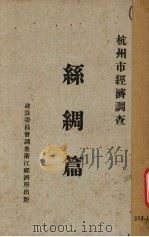 丝绸篇 1932 PDF电子版封面 建设委员会调查浙江经济所统计课编
