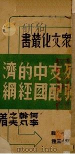列强支配中国的经济网（1937 PDF版）