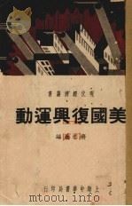 美国复兴运动（1937 PDF版）