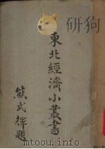东北经济小丛书  资源及产业  下（1947 PDF版）