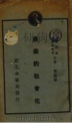 农业的社会化（1929 PDF版）