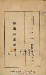 苏俄计划经济 上 1934 PDF电子版封面 黄卓著