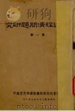 福建经济问题研究 第1辑 1947 PDF电子版封面 福建省政府建设厅经济研究室编