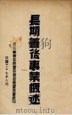 长期善后事业概述（1948 PDF版）