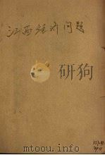 江西经济问题（ PDF版）