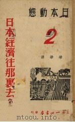 日本经济往哪里去? 1938 PDF电子版封面 (日)乡诚之助等著;华华译