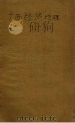 广西经济地理 1941 PDF电子版封面 张先辰著