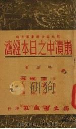 崩溃中之日本经济 1939 PDF电子版封面 独立出版社编