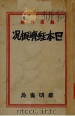 日本经济概况 1942 PDF电子版封面 赵兰坪编