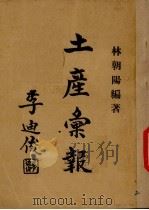 土产汇报 1947 PDF电子版封面 林朝阳编