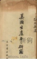 美国生产力之研究 1946 PDF电子版封面 陈浴新著