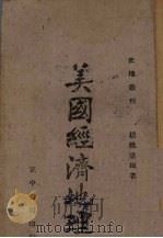 美国经济地理（1941 PDF版）