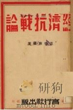 经济抗战论 1940 PDF电子版封面 汪德余著