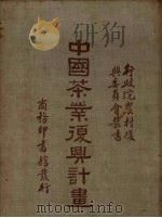 中国茶叶复兴计划（1935 PDF版）