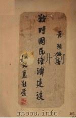 战时国民经济建设（ PDF版）