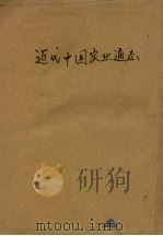 近代中国实业通志 下 1933 PDF电子版封面 杨大金编