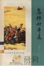 怎样种冬麦  第2版（1975 PDF版）