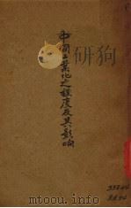 中国工业化之程度及其影响（1930 PDF版）