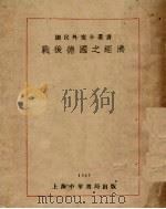 战后德国之经济（1933 PDF版）