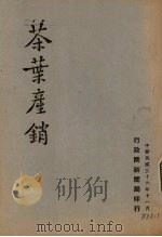 茶业产销（1947 PDF版）