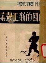 中国的新工农业（1930 PDF版）