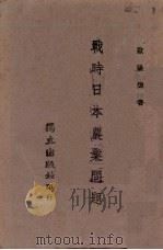 战时日本农业问题 1944 PDF电子版封面 欧阳樊著