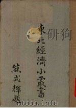 东北经济小丛书 农产·流通篇 下 1948 PDF电子版封面 东北物资调节委员会研究组编