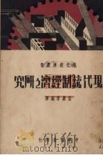 现代统制经济之研究 1938 PDF电子版封面 孟广厚编译