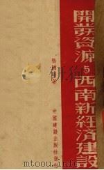 开发资源与西南新经济建设 1939 PDF电子版封面 张国瑞著