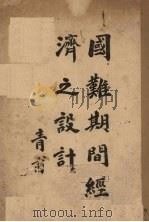 国难期间经济之设计（ PDF版）
