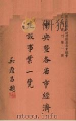中央暨各省市经济建设事业一览 1937 PDF电子版封面 国民经济建设运动委员会总会编