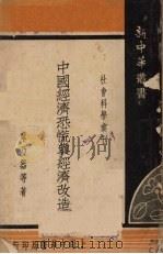 中国经济恐慌与经济改造（1935 PDF版）
