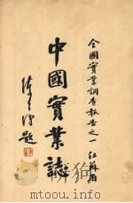 中国实业志  全国实业调查报告之一（1933 PDF版）